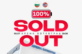 България ще играе с Норвегия пред пълна зала