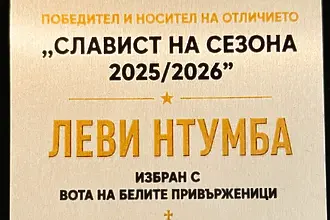 Леви Нтумба стана „Славист на сезон 2025/26“