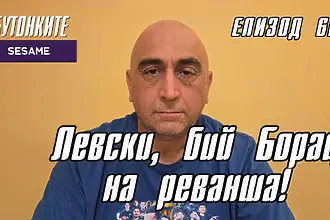 БУТОНКИТЕ: Левски, бий Борац на реванша!