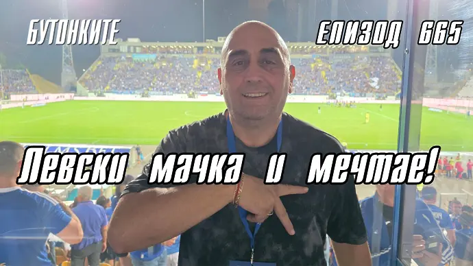 БУТОНКИТЕ: Левски мачка и мечтае!