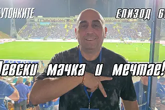 БУТОНКИТЕ: Левски мачка и мечтае!