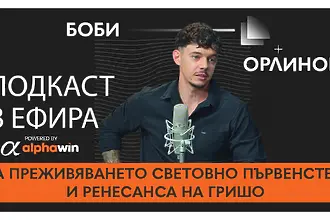 Боби Орлинов за преживяването Световно първенство и ренесанса на Гришо