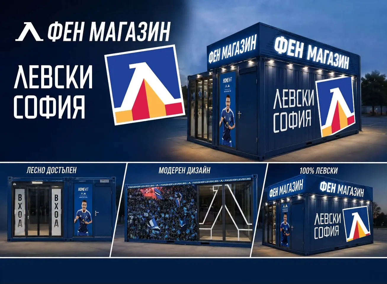 Левски отваря втори фен магазин / facebook.com/levskiofficial
