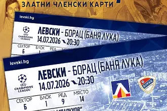 Левски дава аванс на златните членски карти за реванша с Борац