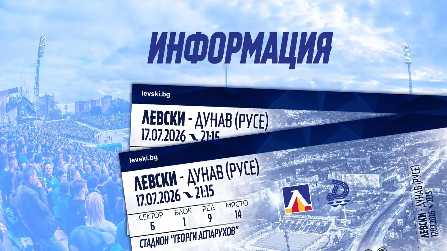 Левски - Дунав
