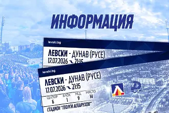 Левски пусна в продажба билетите за мача срещу Дунав