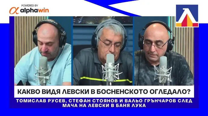 Какво видя Левски в босненското огледало?