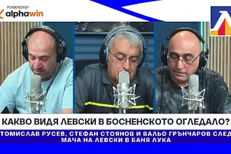 Какво видя Левски в босненското огледало?