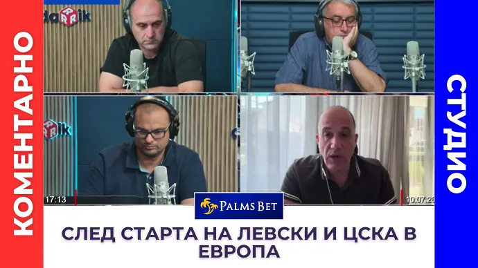 Коментарно студио след старта на Левски и ЦСКА в Европа (ВИДЕО)