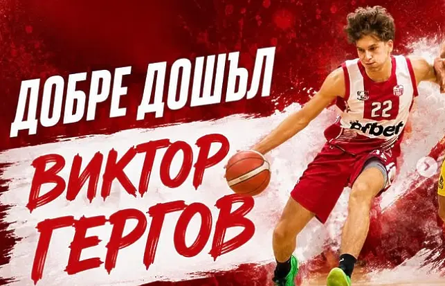 Виктор Гергов / instagram.com/cskasofia.basketballacademy