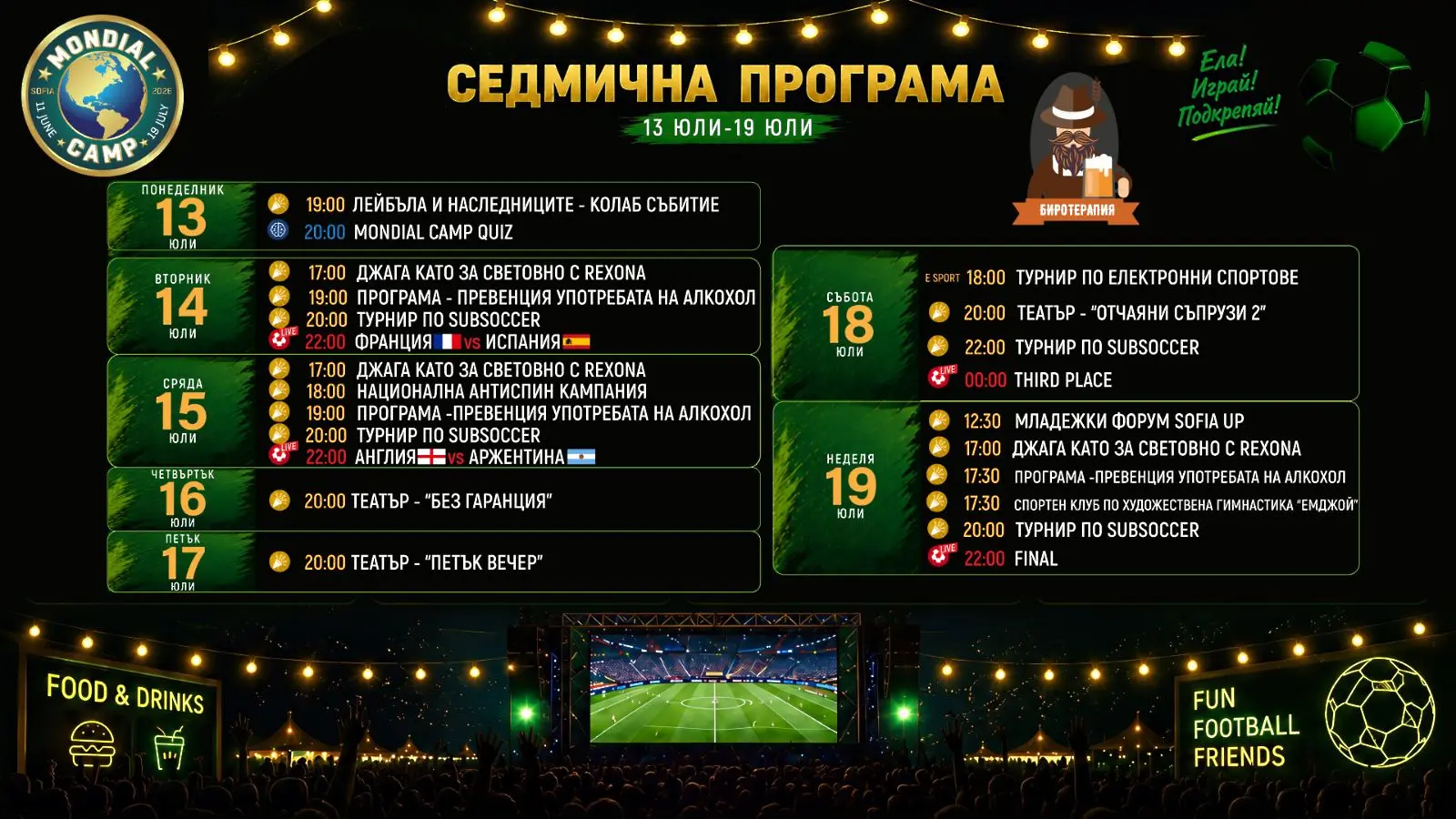 Футбол, театър и спортни турнири във финалната седмица на Mondial Camp 2026
