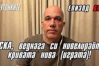 БУТОНКИТЕ: ЦСКА, веднага си нивелирайте кривата нива (играта)!