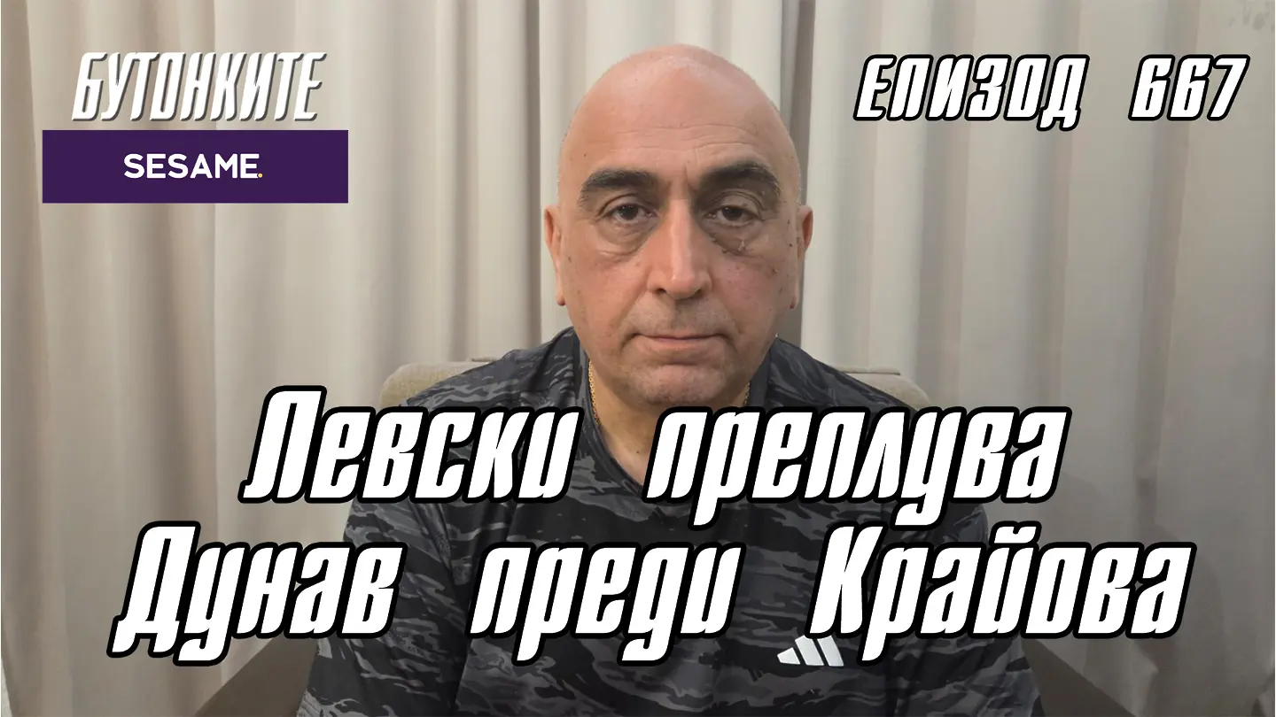 БУТОНКИТЕ: Левски преплува Дунав преди Крайова (ВИДЕО)
