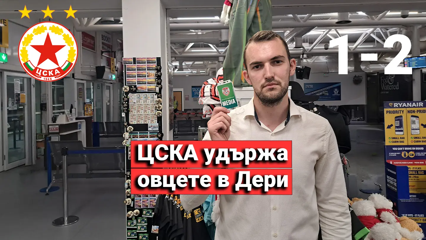 „Червените“ от 1 до 10: ЦСКА удържа овцете в Дери