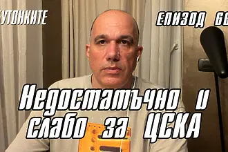 БУТОНКИТЕ: Недостатъчно и слабо за ЦСКА