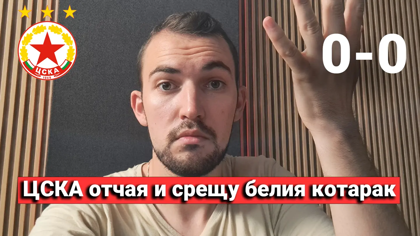 „Червените“ от 1 до 10: ЦСКА отчая и срещу белия котарак