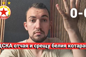 „Червените“ от 1 до 10: ЦСКА отчая и срещу белия котарак