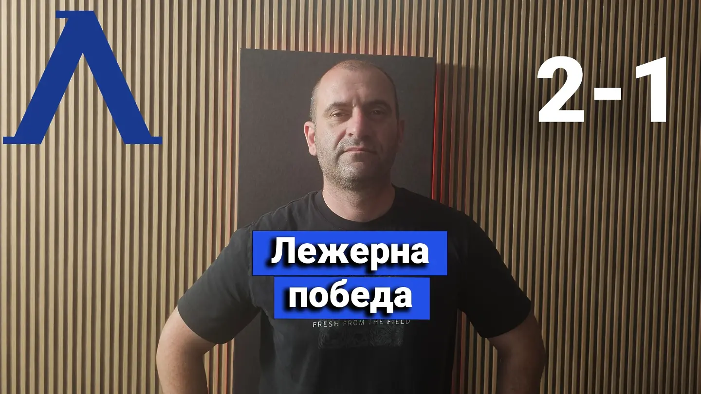 „Сините“ от 1 до 10: Лежерна победа