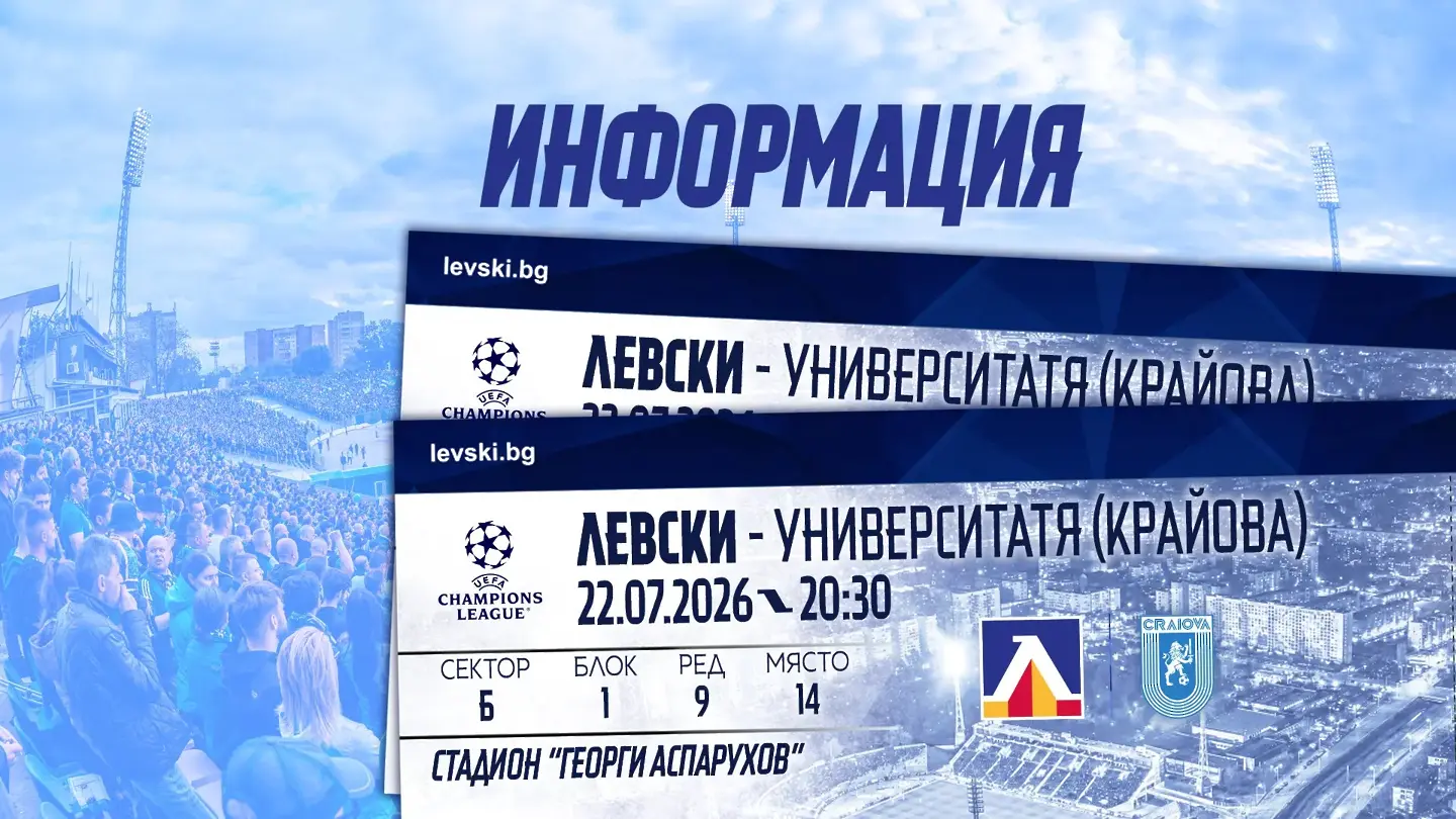 Левски