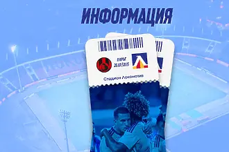 Билетите за Локомотив София - Левски вече са в продажба