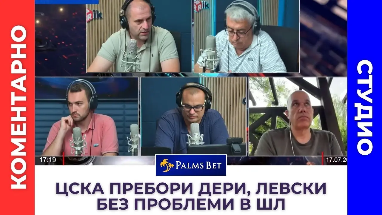 Коментарно студио: ЦСКА пребори Дери Сити, Левски без проблеми в Шампионска лига