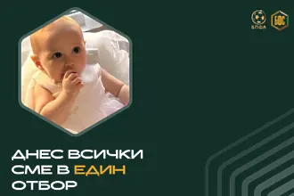 БФС и БПФЛ се обединяват зад кампанията в подкрепа на Натали-Ирен