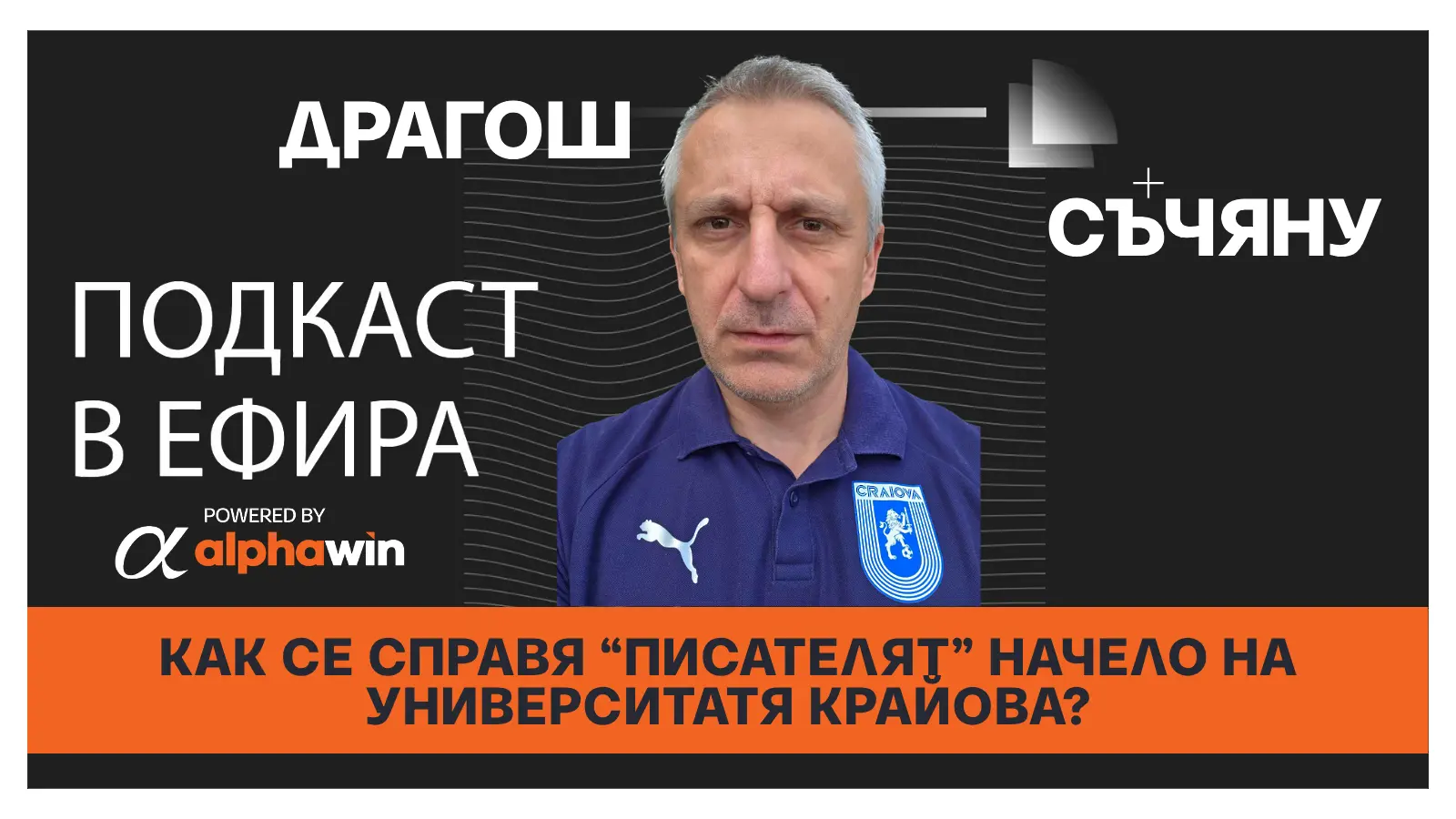 Драгош Съчяну разказва за състоянието на Университатя Крайово и как се справя „писателят“ начело на тима? - Подкаст