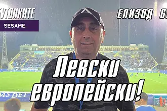 БУТОНКИТЕ: Левски европейски!