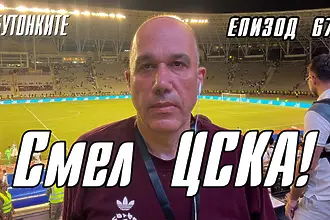 БУТОНКИТЕ: Смел ЦСКА!