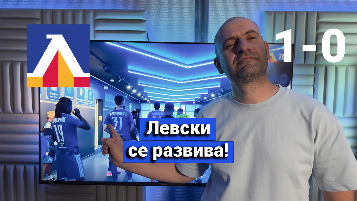 „Сините“ от 1 до 10: Левски се развива