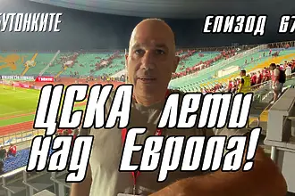 БУТОНКИТЕ: ЦСКА лети над Европа!