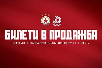 ЦСКА пусна билетите за следващия си мач в първенството