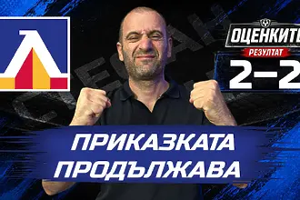 „Сините“ от 1 до 10: Приказката продължава