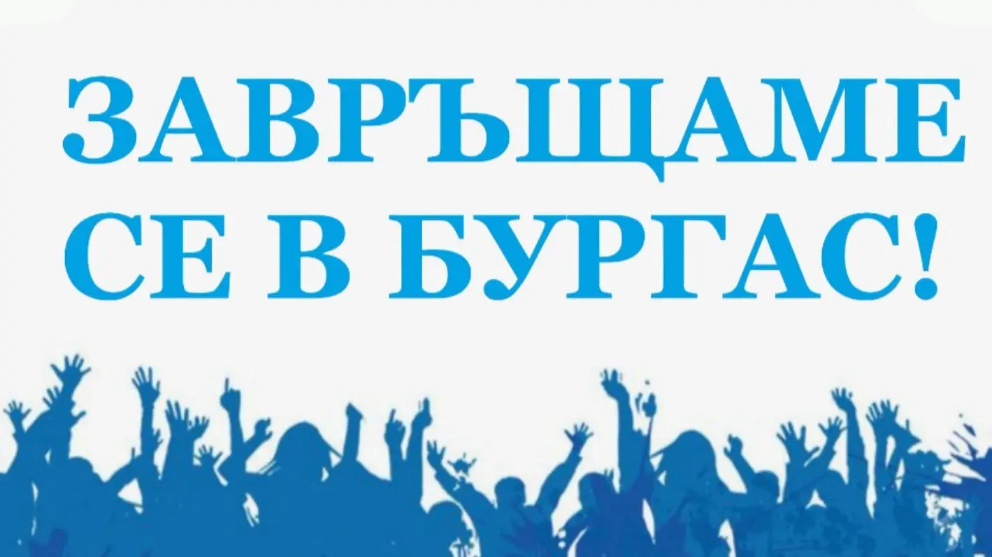 Черноморец се завръща в Бургас