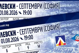 Левски пусна в продажба билетите за мача със Септември