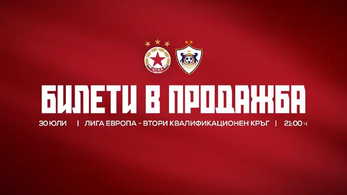 ЦСКА пусна в продажба билетите за реванша с Карабах 