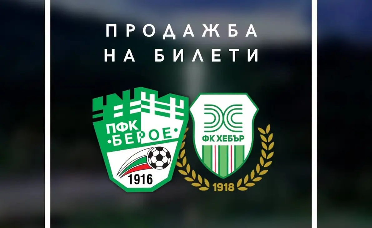 Берое пусна в продажба билети само за феновете на Хебър