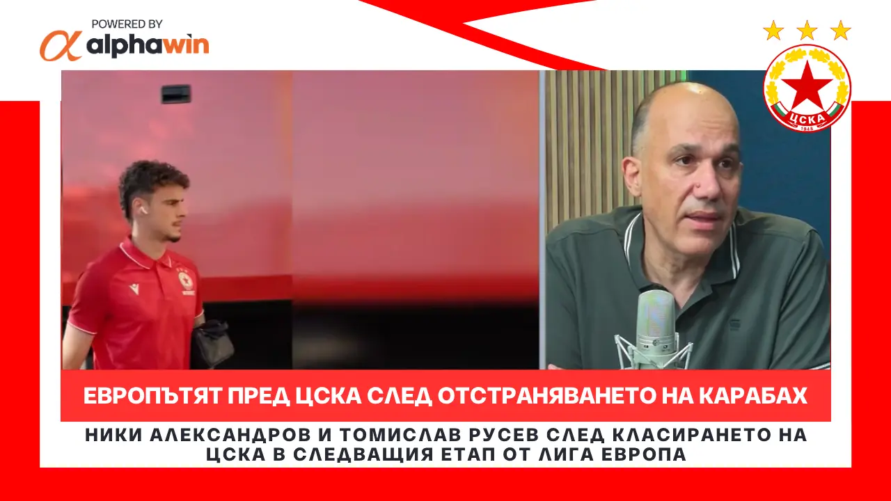 Европътят пред ЦСКА след отстраняването на Карабах