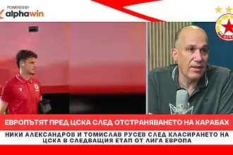 Европътят пред ЦСКА след отстраняването на Карабах