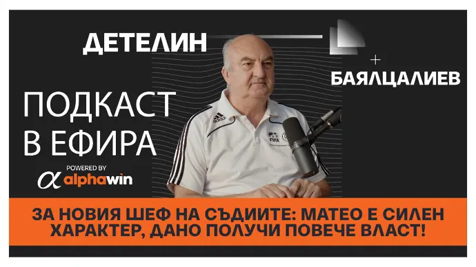 Баялцалиев за новия шеф на съдиите: Матео е силен характер, дано получи повече власт!