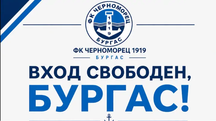 Черноморец пусна вход свободен за мача с Берое