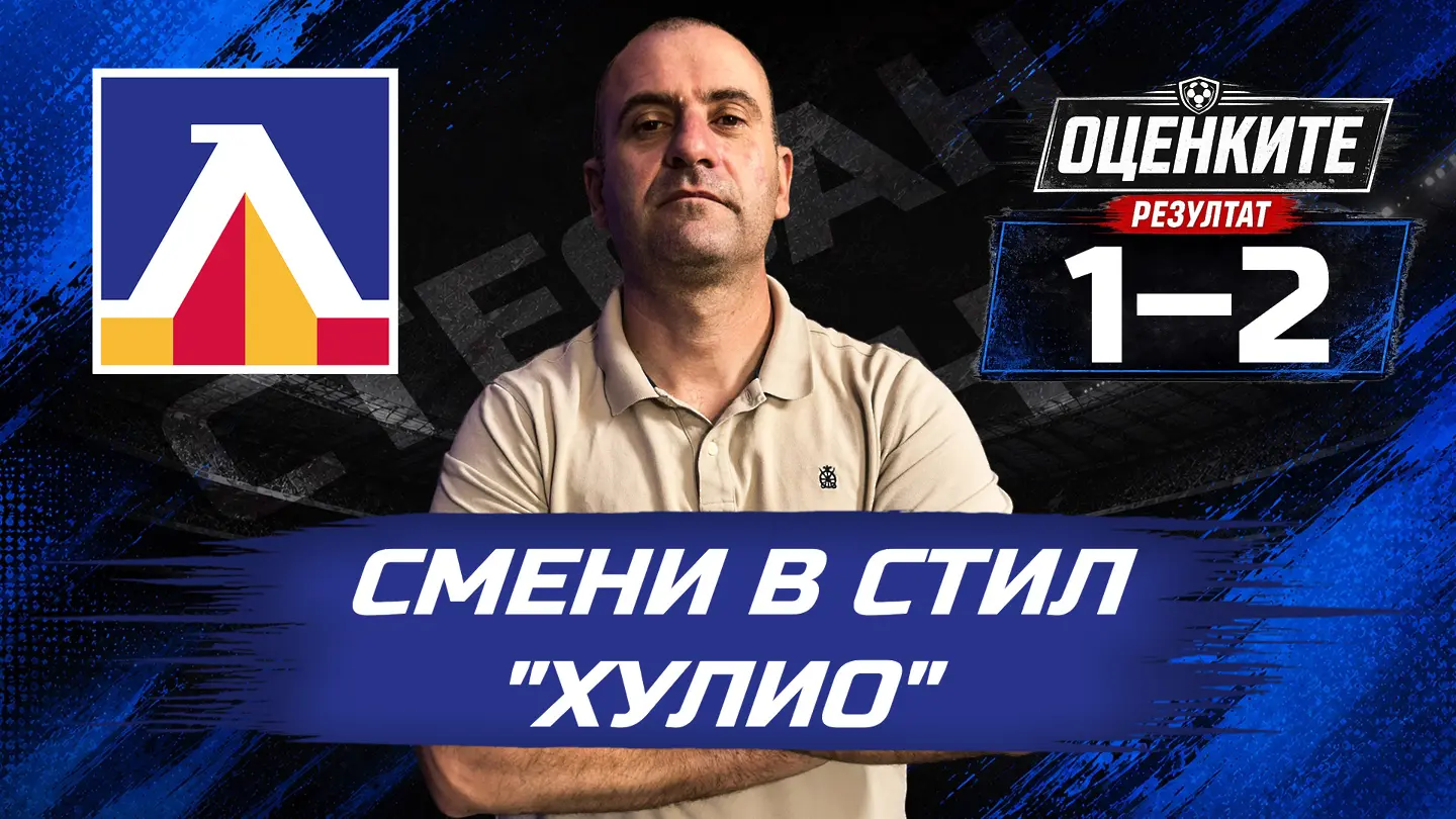 „Сините“ от 1 до 10: Смени в стил „Хулио“