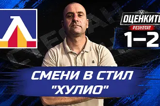 „Сините“ от 1 до 10: Смени в стил „Хулио“ 