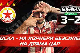„Червените“ от 1 до 10: ЦСКА - на корнери безсилен, на драма цар