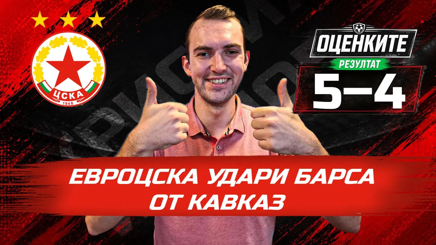 „Червените“ от 1 до 10: ЕвроЦСКА удари Барса от Кавказ