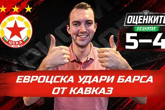 „Червените“ от 1 до 10: ЕвроЦСКА удари Барса от Кавказ