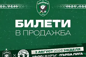 Лудогорец пусна билетите за следващото си домакинство
