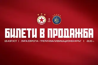 ЦСКА пусна билетите за реванша с Макаби Тел Авив