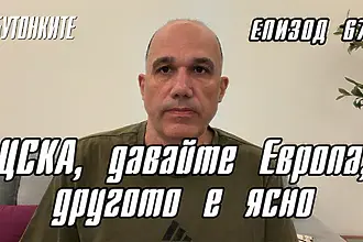 БУТОНКИТЕ: ЦСКА, давайте Европа, другото е ясно