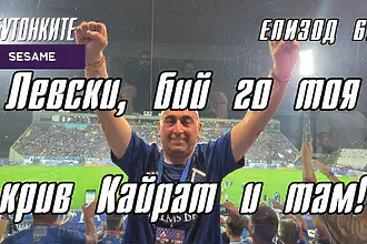 БУТОНКИТЕ: Левски, бий го тоя крив Кайрат и там!